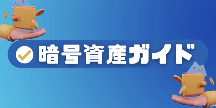 暗号資産ガイド